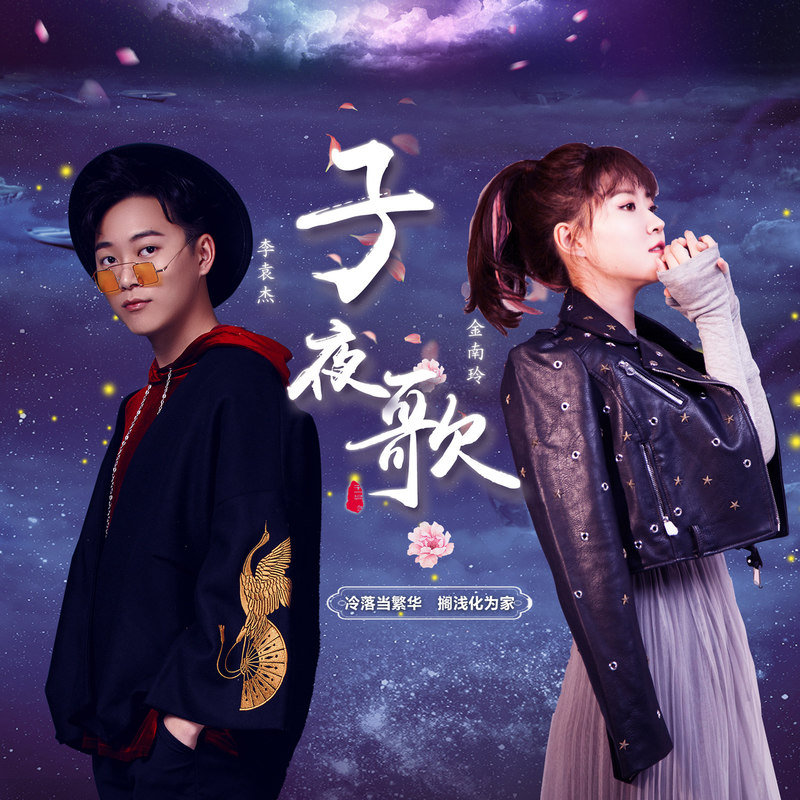 李袁杰-《子夜歌》