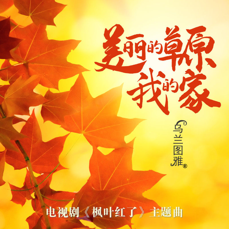 乌兰图雅-《美丽的草原我的家（电视剧《枫叶红了》主题曲）》