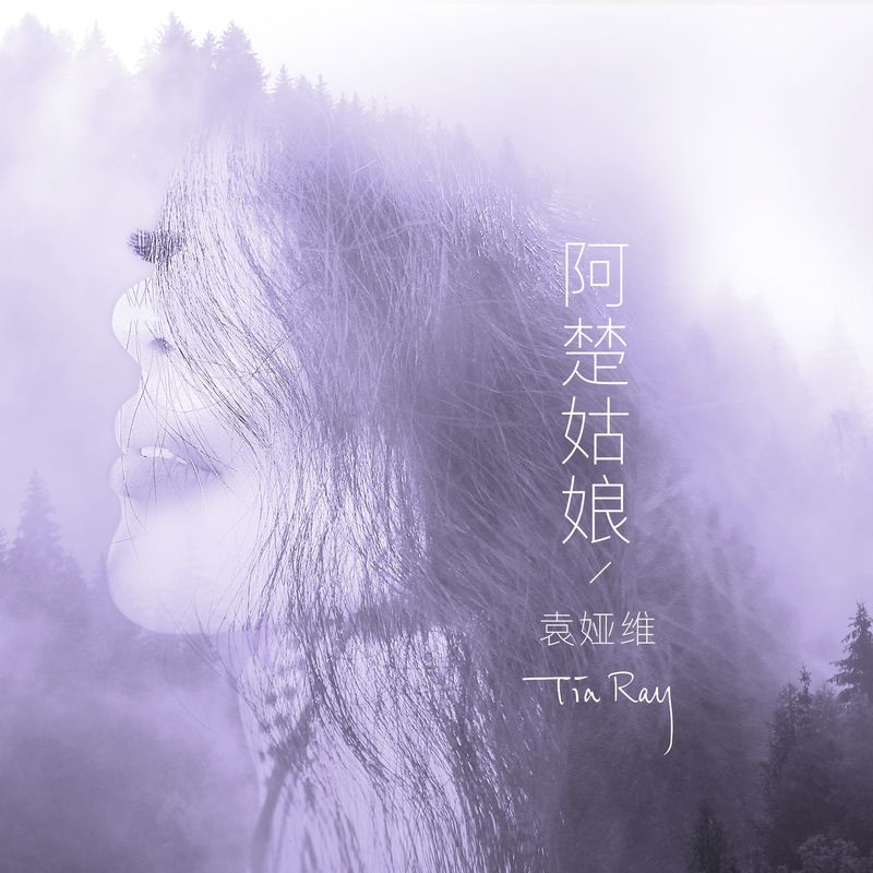 袁娅维TIA RAY-《阿楚姑娘》