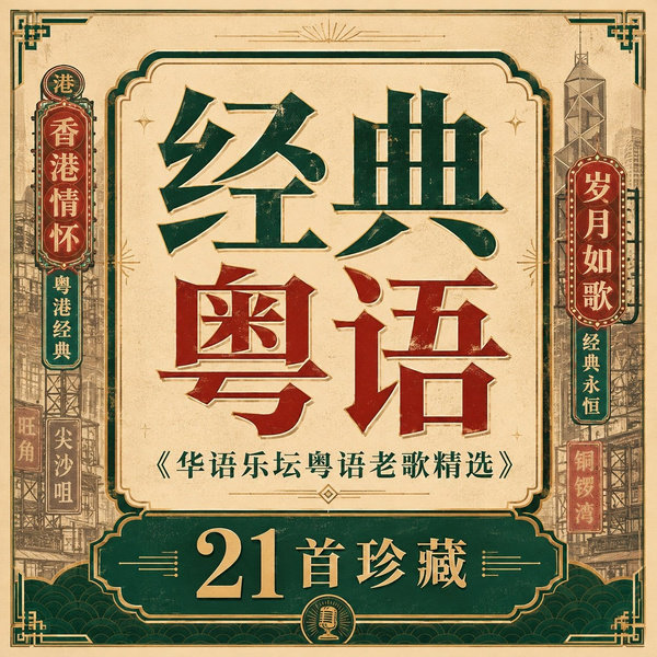 华语乐坛粤语老歌精选