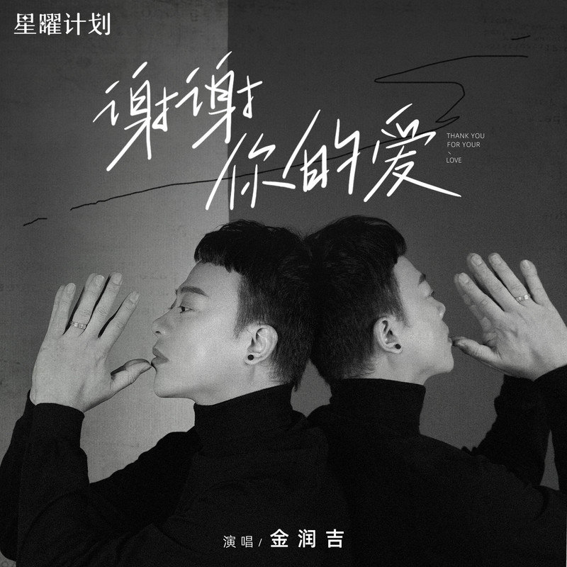 金润吉 ·《谢谢你的爱》
