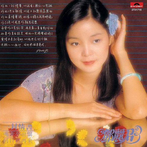 邓丽君《一封情书》