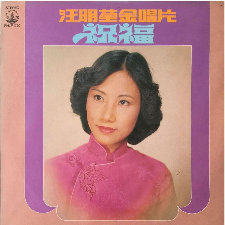汪明荃-《祝福》