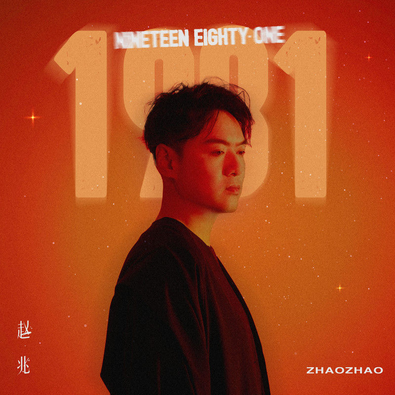 郁可唯-《1981》