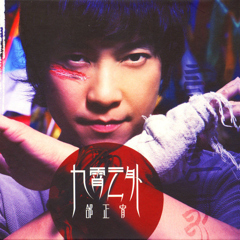 邰正宵-《九霄云外》