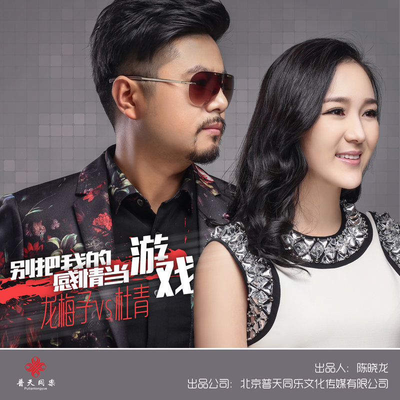 龙梅子-《别拿我的感情当游戏》