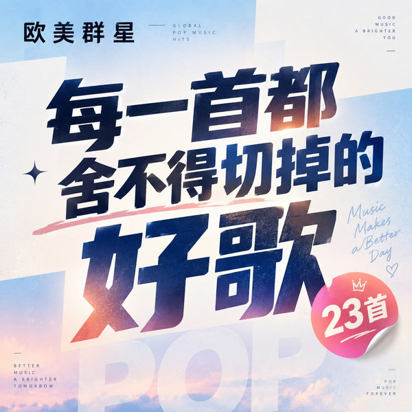 每一首都舍不得切掉的好歌
