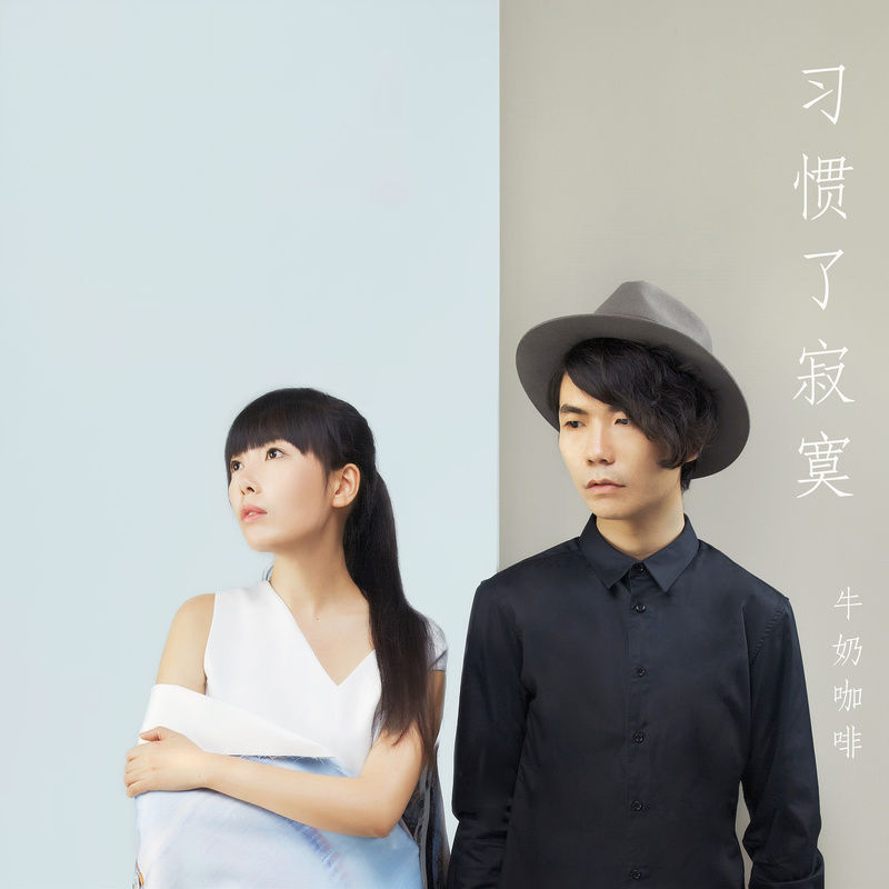 牛奶咖啡-《习惯了寂寞》