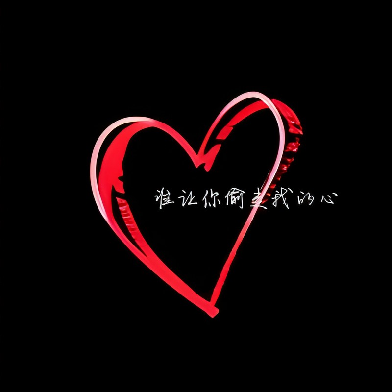 游鸿明-《谁让你偷走我的心》