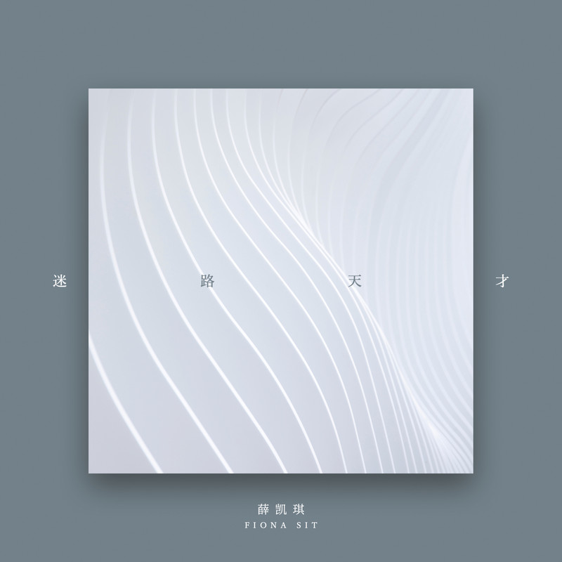 薛凯琪-《迷路天才》