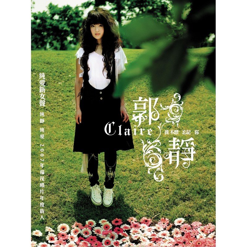 郭静-《我不想忘记你》