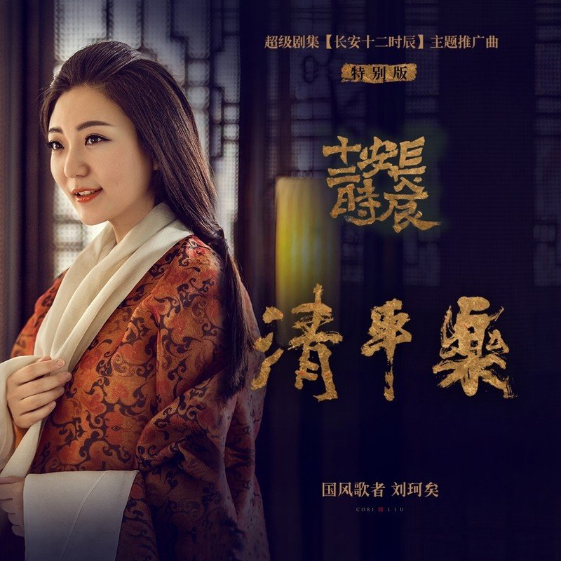 刘珂矣-《清平乐》