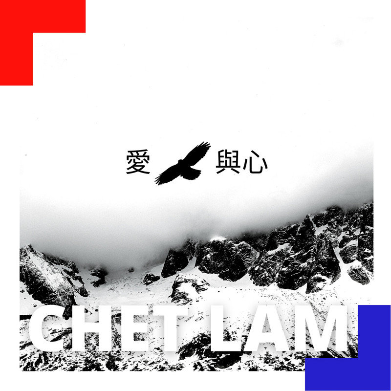 林一峰-《爱与心》