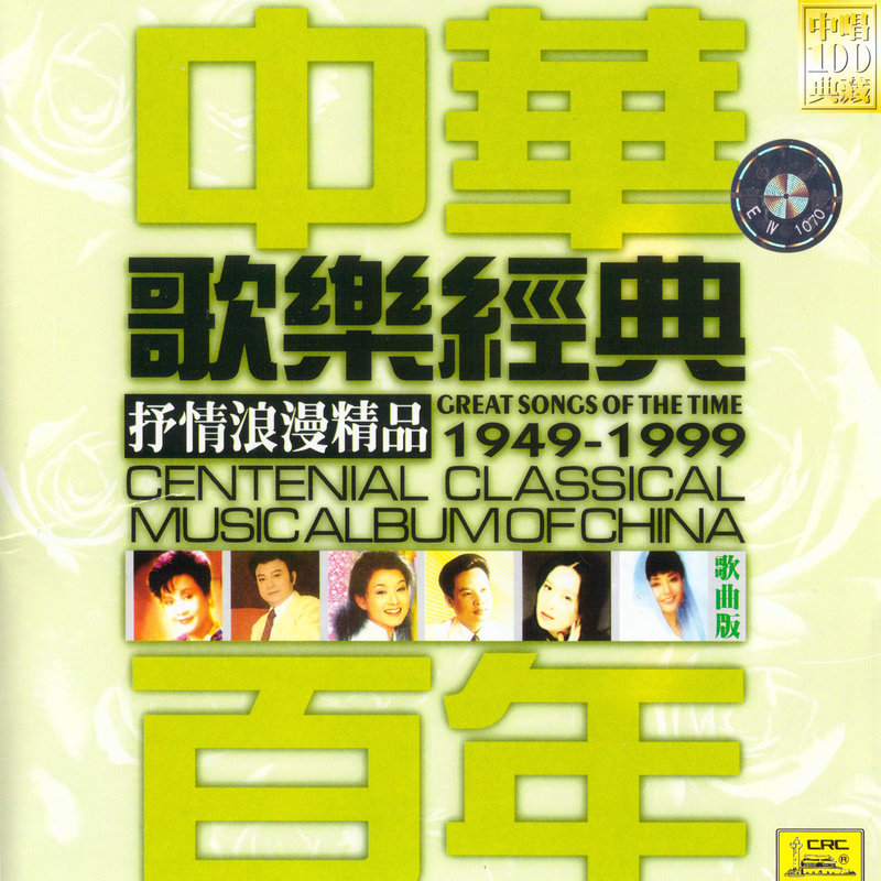 毛阿敏-《中华百年歌乐经典 抒情浪漫精品 歌曲版》