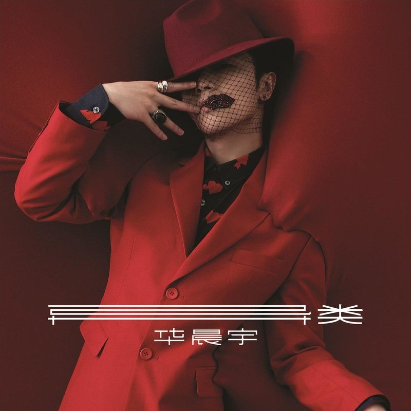 华晨宇-《异类》