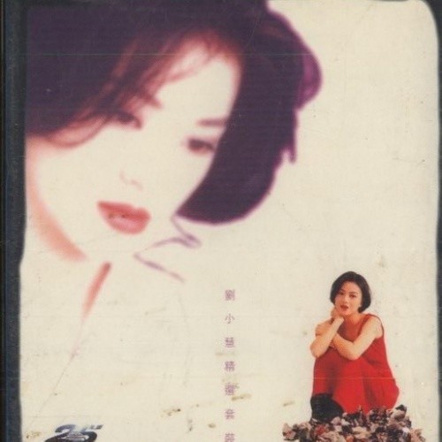 刘小慧-《精选套装》