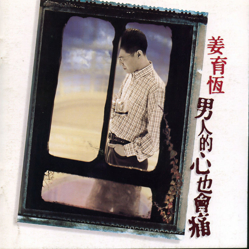 姜育恒-《男人的心也会痛》