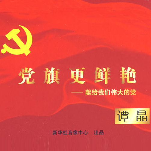 谭晶-《党旗更鲜艳》