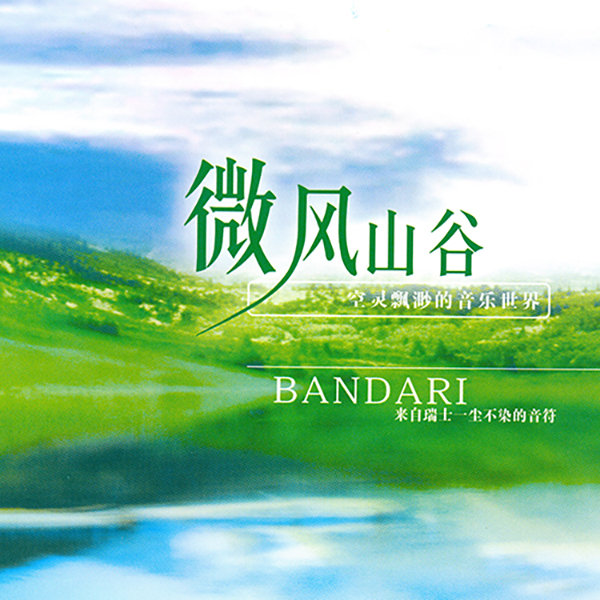 班得瑞典藏全集之9《微风山谷》