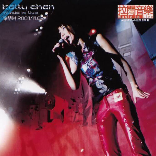 陈慧琳《拉阔音乐演唱会2001》