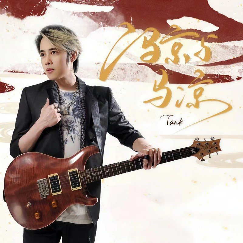 Tank-《冯京与马凉》