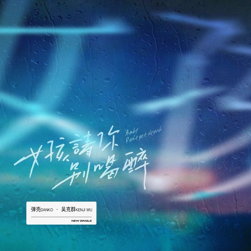 吴克群-《女孩请你别喝醉 Feat_吴克群》