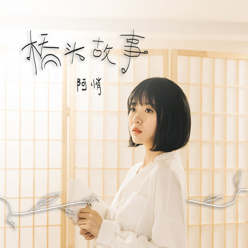 阿悄-《桥头故事》