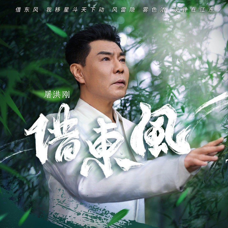 屠洪刚-《借东风》