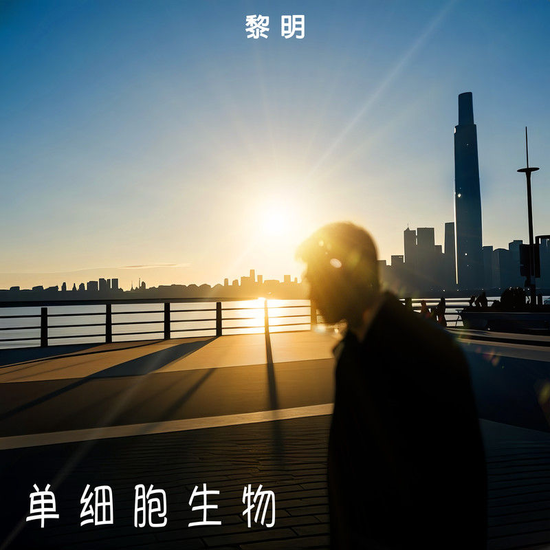 黎明-《单细胞生物》