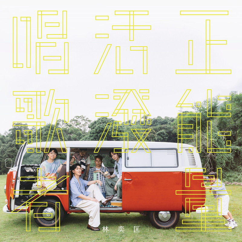 林奕匡-《正能量 活泼 唱歌者》