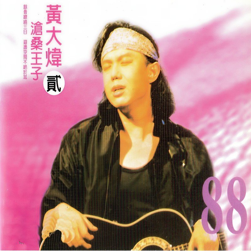 黄大炜-《沧桑王子 黄大炜 (贰)》