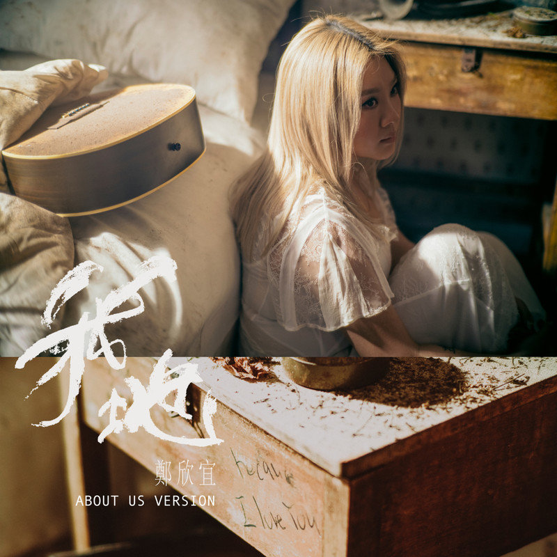 郑欣宜-《我地 (about us version)》