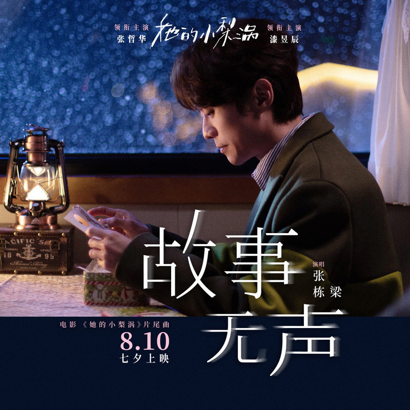 张栋梁-《故事无声》