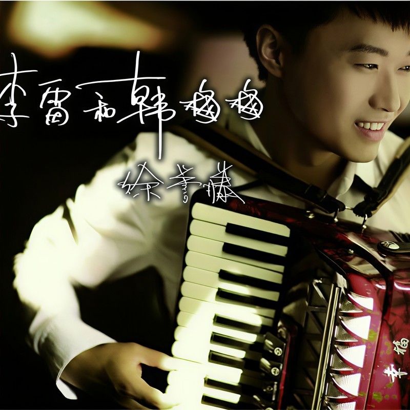 徐誉滕-《李雷和韩梅梅》
