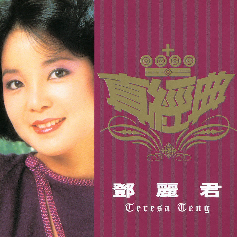 邓丽君-《真经典 – 邓丽君》