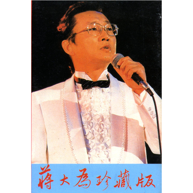 蒋大为-《蒋大为珍藏版》