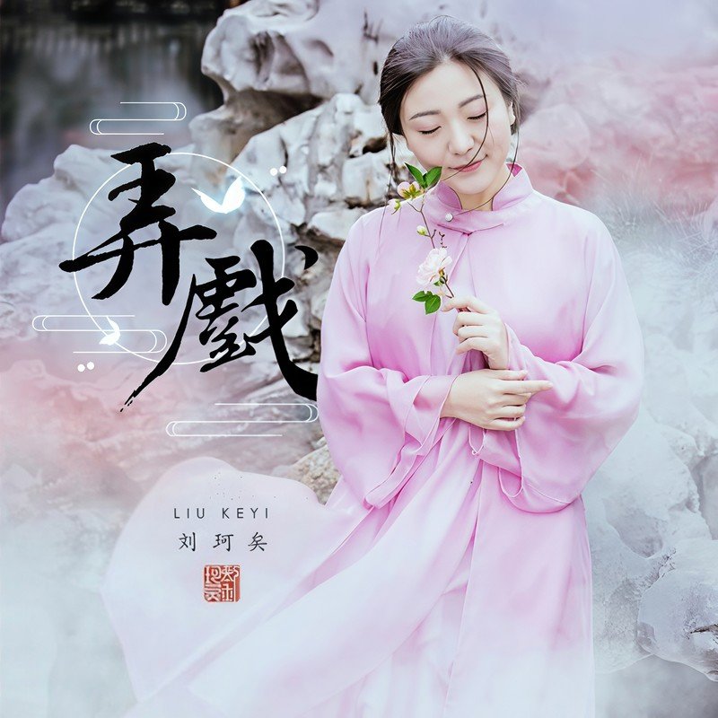 刘珂矣-《弄戏》