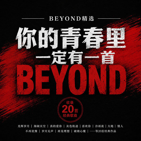 Beyond精选-《你的青春里一定有一首Beyond》
