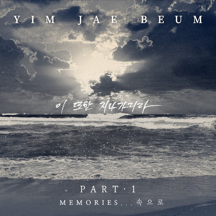 任宰范-《Memories…속으로 Pt. 1》