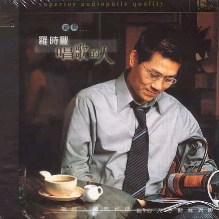 罗时丰《唱歌的人（台语精选+新歌）》
