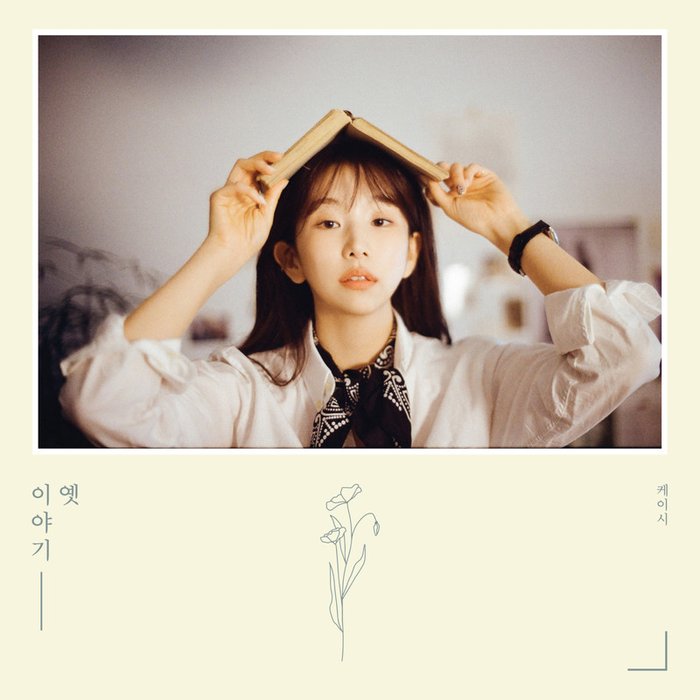 Kassy-《옛이야기》