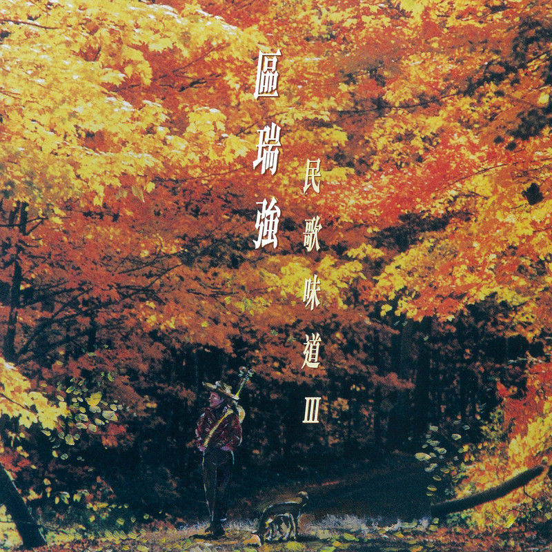 区瑞强-《区瑞强 民歌味道 III》