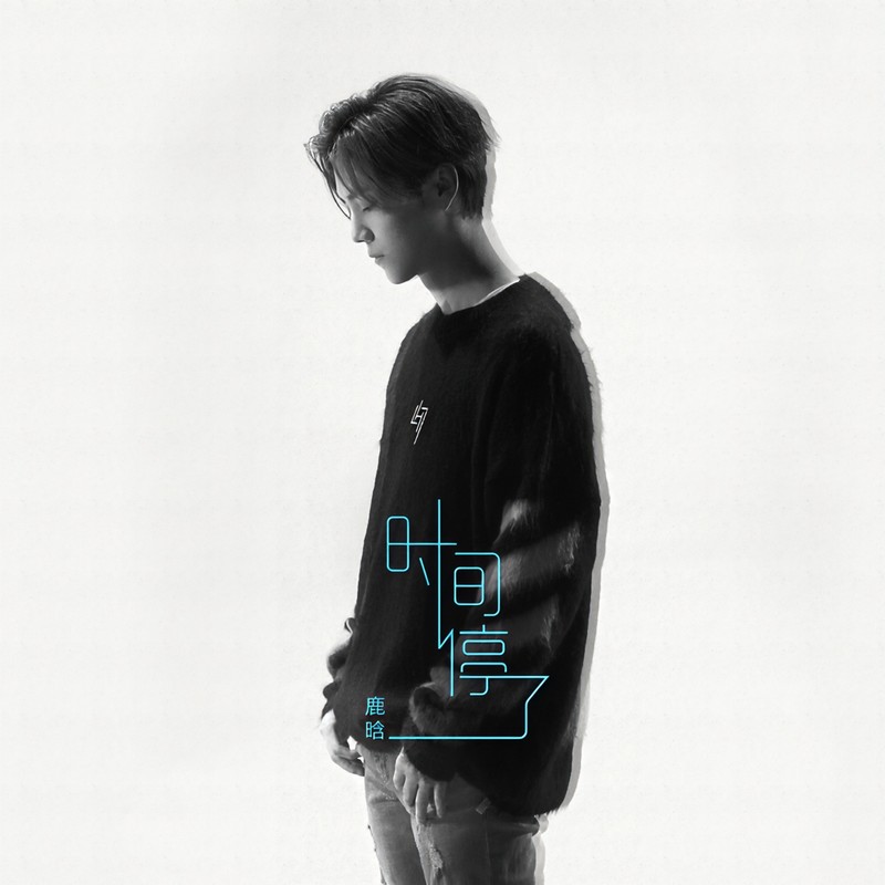 鹿晗-《时间停了》
