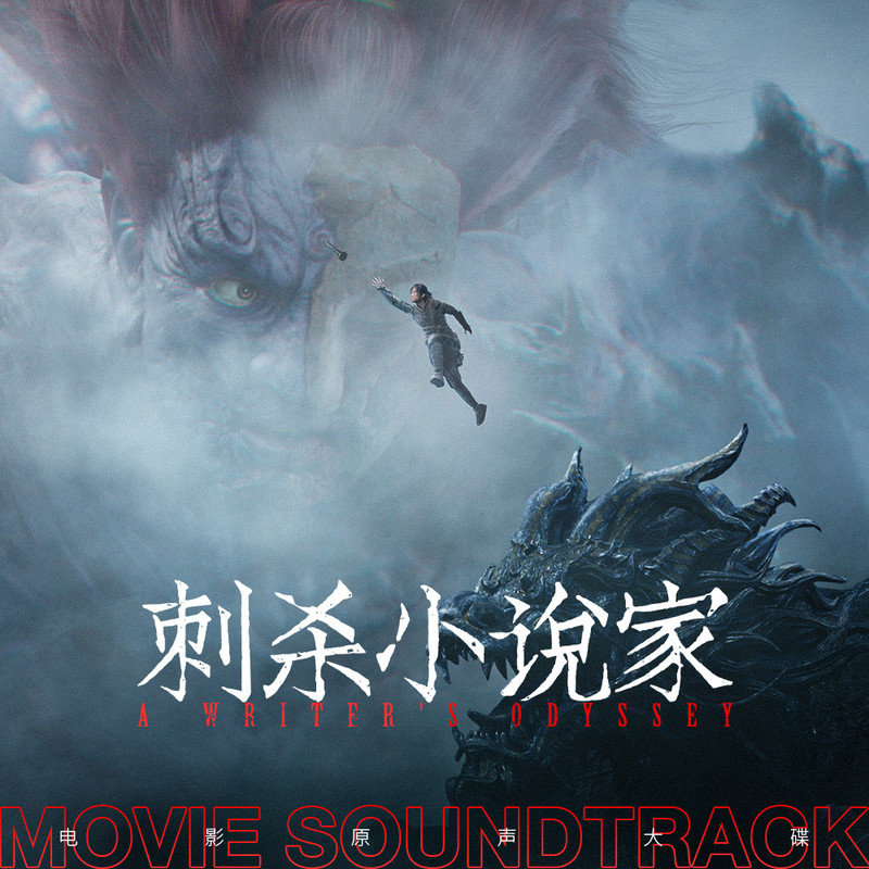 GAI周延-《刺杀小说家 电影原声大碟》