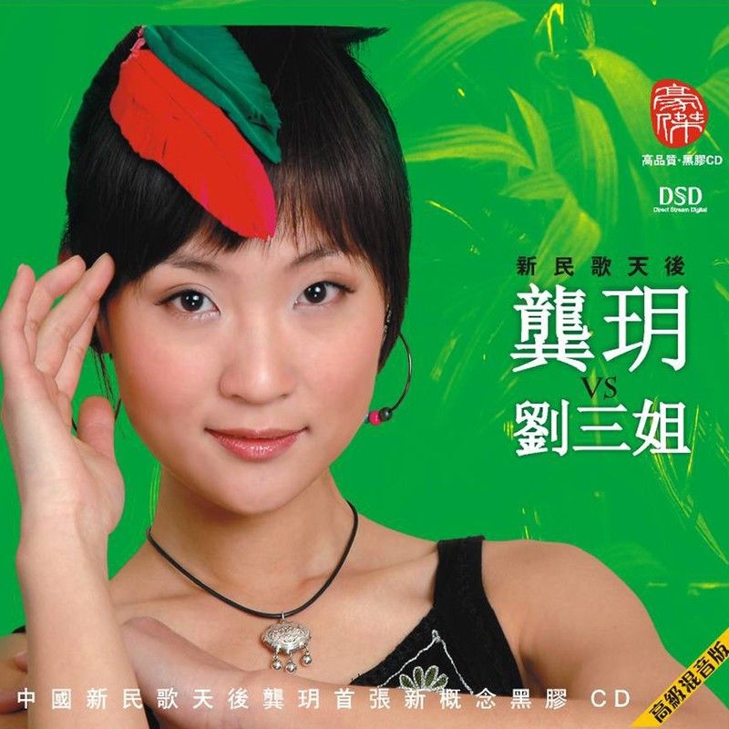 龚玥-《龚玥 Vs 刘三姐》