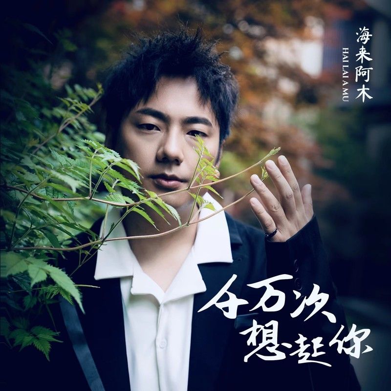 海来阿木-《千万次想起你》