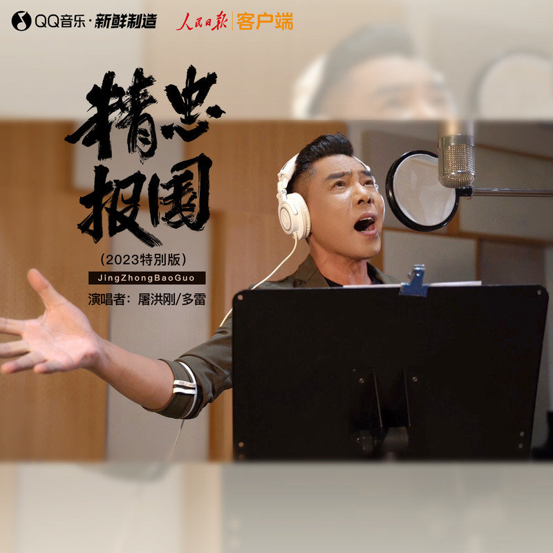 屠洪刚-《精忠报国 (2023特别版)》