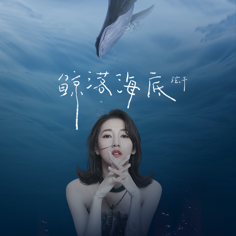 弦子-《鲸落海底》