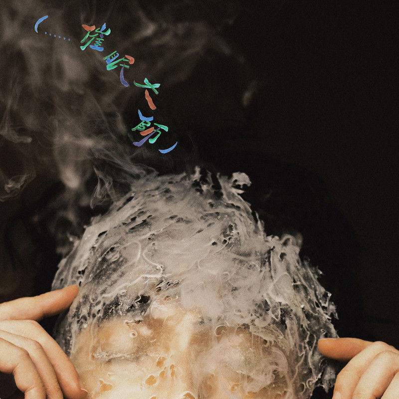 吴青峰-《（……催眠大师）（feat. Maîtrise Saint-Les Choristes）》