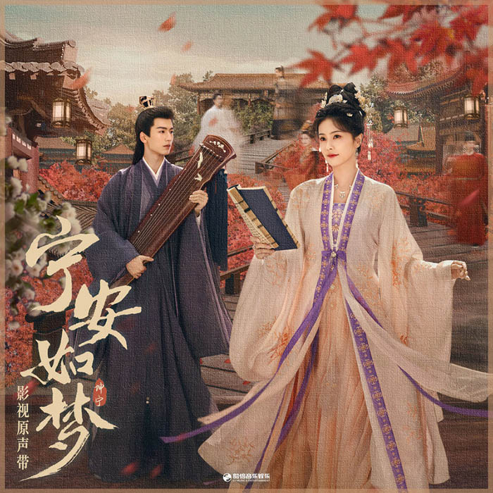 白鹿-《宁安如梦 影视原声带》